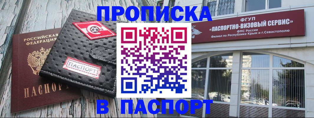 прописка штамп в Крымске